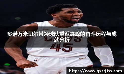 多诺万米切尔带领球队重返巅峰的奋斗历程与成就分析