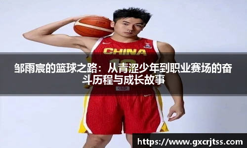 邹雨宸的篮球之路：从青涩少年到职业赛场的奋斗历程与成长故事