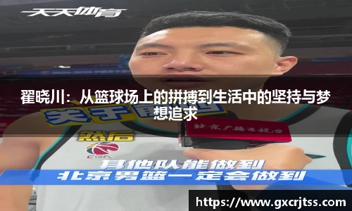 翟晓川：从篮球场上的拼搏到生活中的坚持与梦想追求