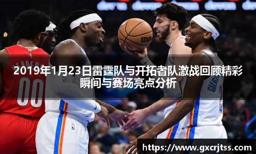 2019年1月23日雷霆队与开拓者队激战回顾精彩瞬间与赛场亮点分析