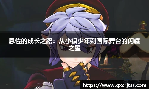 恩佐的成长之路：从小镇少年到国际舞台的闪耀之星