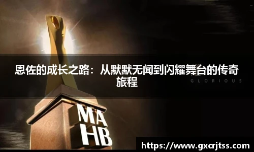 恩佐的成长之路：从默默无闻到闪耀舞台的传奇旅程