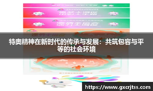 特奥精神在新时代的传承与发展：共筑包容与平等的社会环境