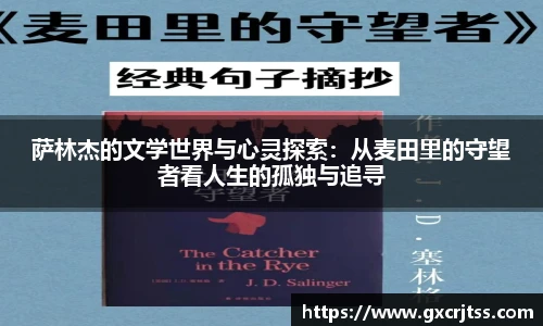 萨林杰的文学世界与心灵探索：从麦田里的守望者看人生的孤独与追寻