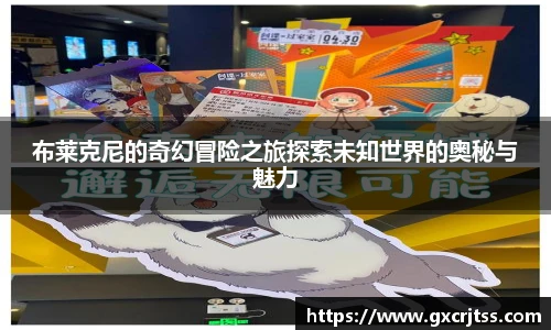 布莱克尼的奇幻冒险之旅探索未知世界的奥秘与魅力