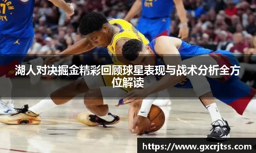 湖人对决掘金精彩回顾球星表现与战术分析全方位解读